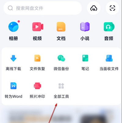 《百度网盘》转换PDF文档怎么弄