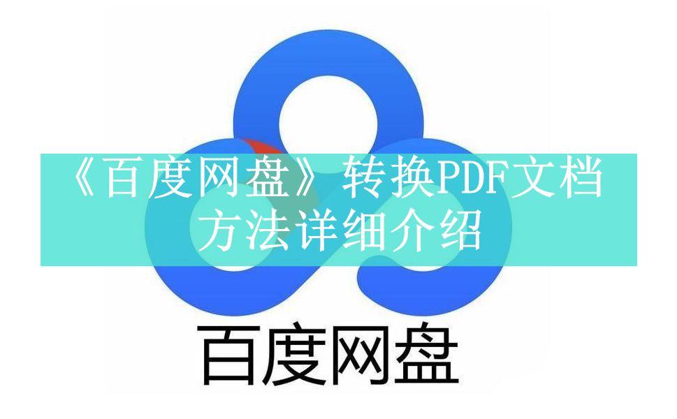 《百度网盘》转换PDF文档怎么弄