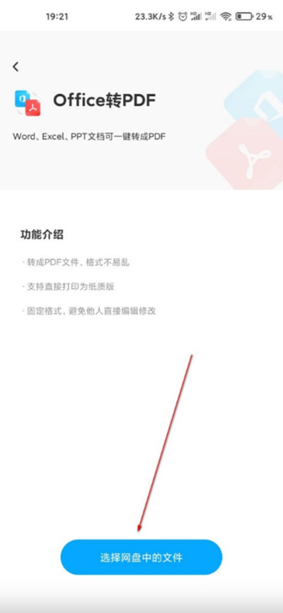 《百度网盘》转换PDF文档怎么弄