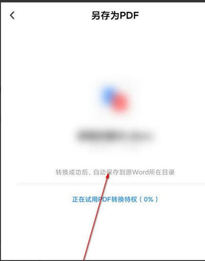 《百度网盘》转换PDF文档怎么弄