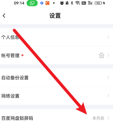 《百度网盘》锁屏码怎么设置