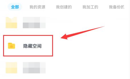 《百度网盘》隐藏空间打开方法