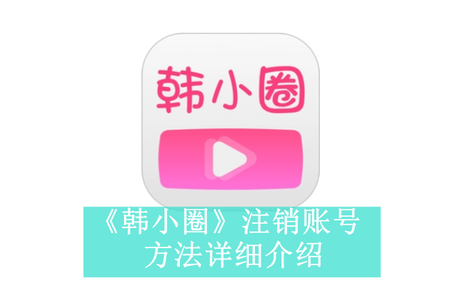 《韩小圈》注销账号方法介绍