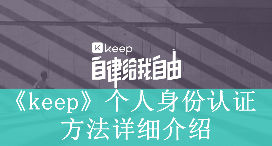 《keep》身份认证方法介绍