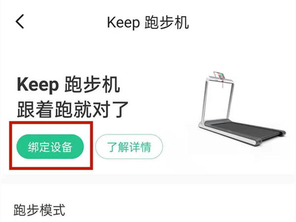 《keep》连接跑步机设备方法