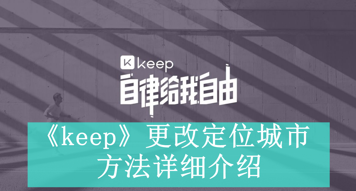 《keep》更改定位城市方法详细介绍