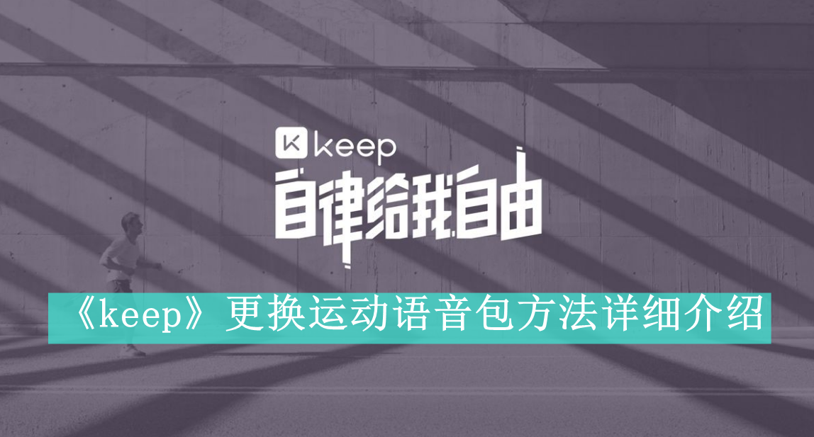 《keep》更换运动语音包方法