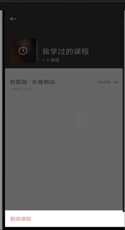 《keep》删除训练课程方法