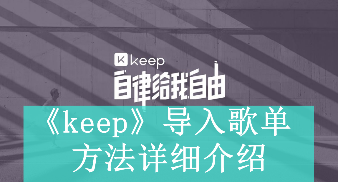 《keep》导入歌单方法