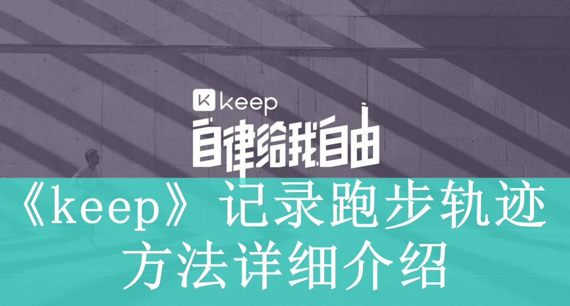 《keep》记录跑步轨迹