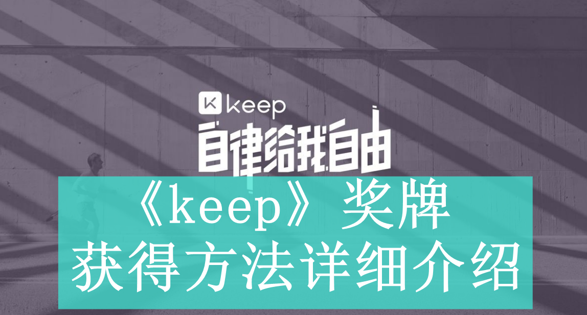 《keep》奖牌获得方法