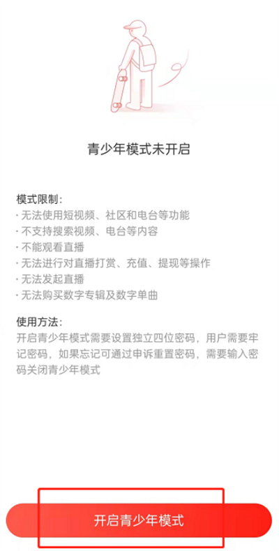 《网易云音乐》开启青少年模式方法