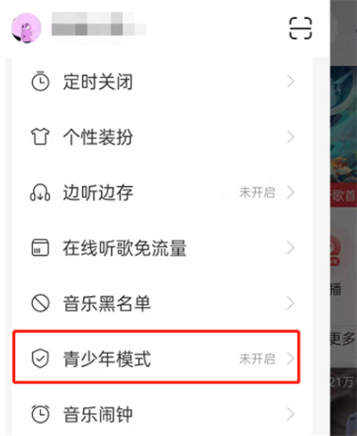 《网易云音乐》开启青少年模式方法