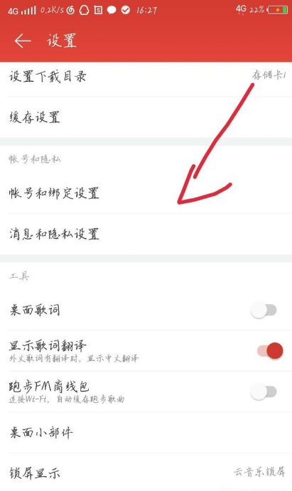 《网易云音乐》解绑手机号方法