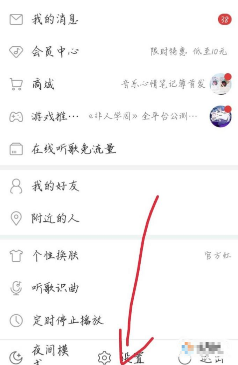 《网易云音乐》解绑手机号方法