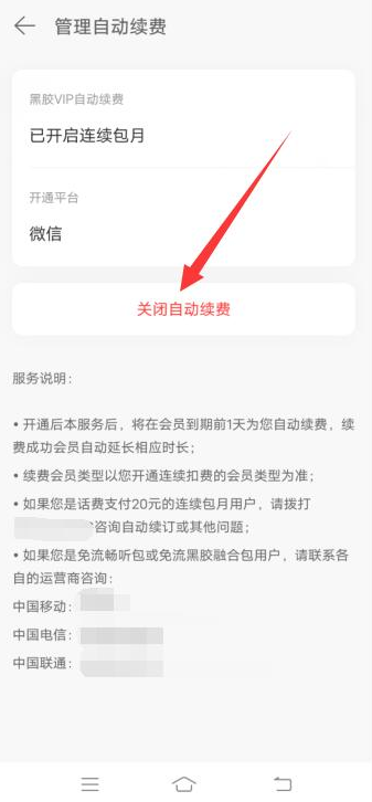 《网易云音乐》怎么取消自动续费