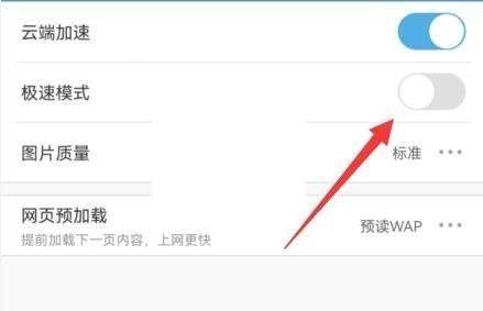 《UC浏览器》极速模式关闭方法