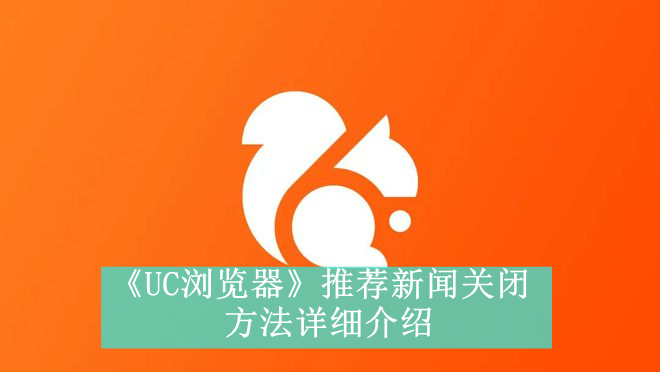 《UC浏览器》推荐新闻关闭方法