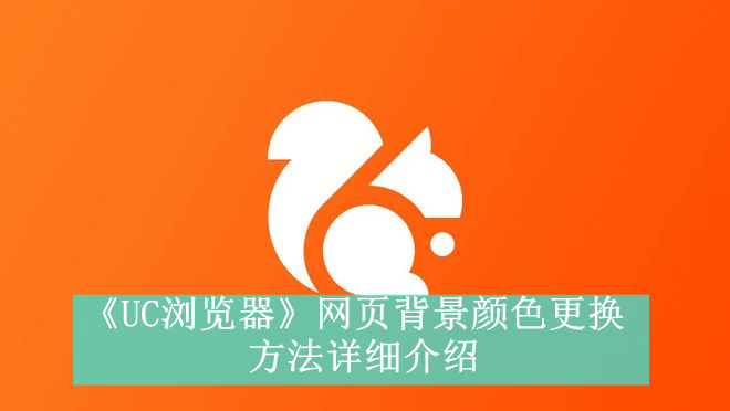 《UC浏览器》网页背景颜色更换方法