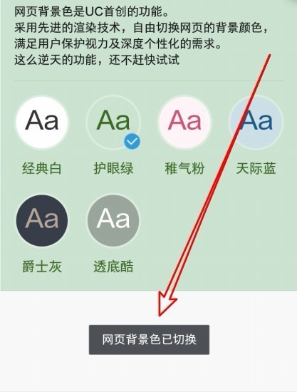 《UC浏览器》网页背景颜色更换方法