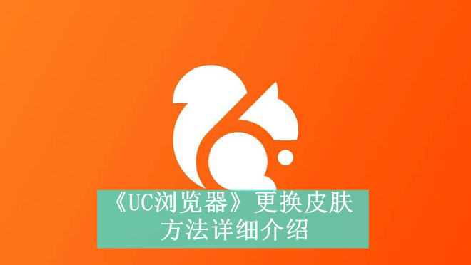 《UC浏览器》更换皮肤方法