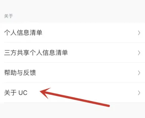 《UC浏览器》关注uc方法