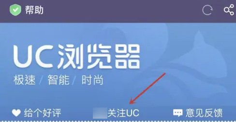 《UC浏览器》关注uc方法