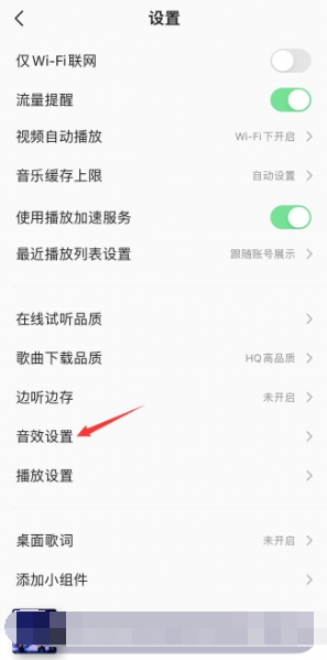 《qq音乐》播放音效设置方法