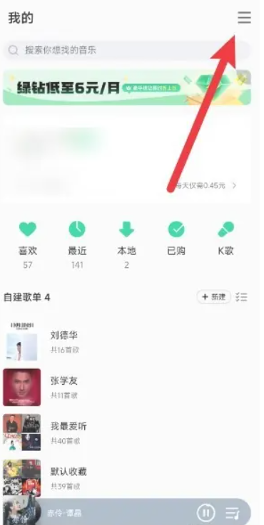 《qq音乐》关闭自动续费会员教程