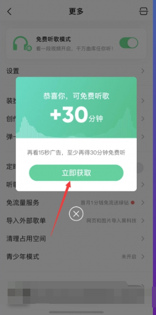 《qq音乐》免费听歌30分钟使用方法