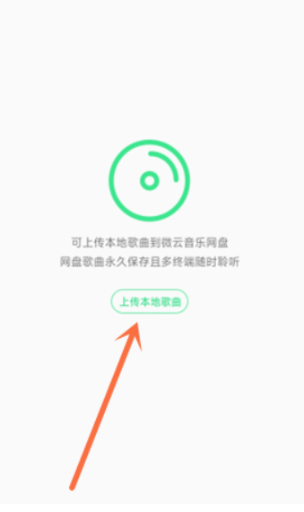 《qq音乐》微云功能使用方法