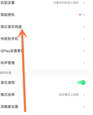 《qq音乐》微云功能使用方法