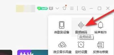 《qq音乐》mp3格式转换方法