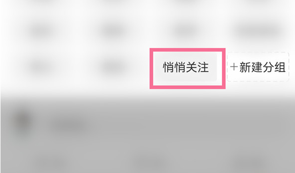 《微博》账号私密关注博主方法分享