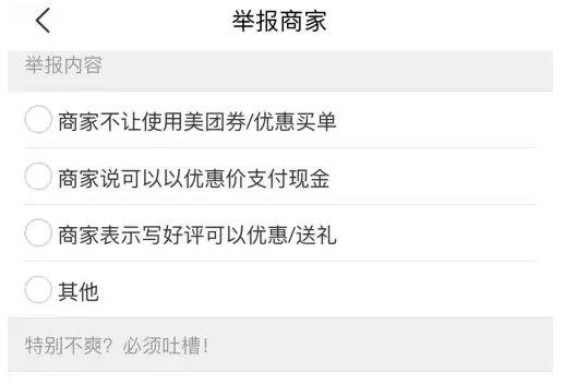 《美团》投诉举报商家方法分享