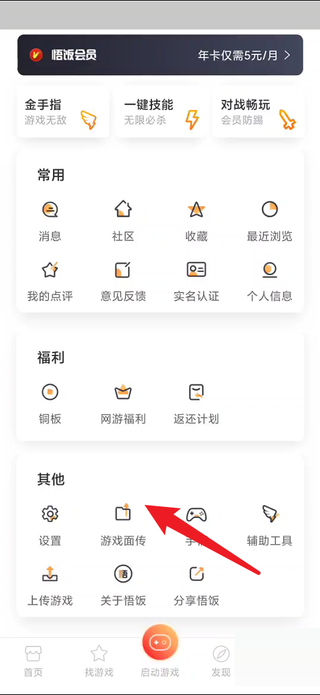 《悟饭游戏厅》面传游戏操作方法