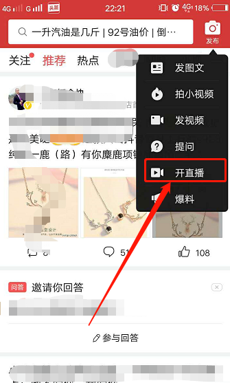 《今日头条》手机开直播方法