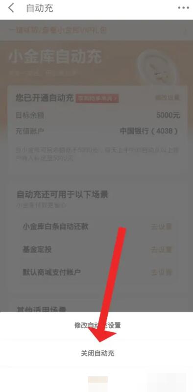 《京东》小金库自动转入功能关闭方法分享