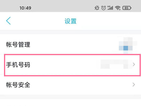 《QQ邮箱》修改绑定手机号码方法