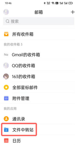 《QQ邮箱》文件中转站使用方法