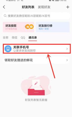 《全民K歌》关注通讯录好友方法