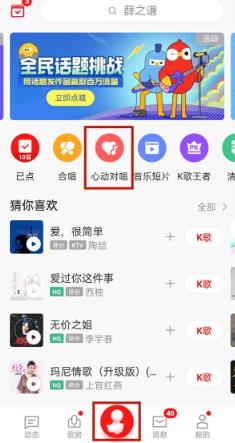 《全民K歌》心动对唱玩法方法