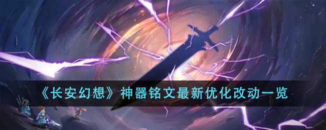 《长安幻想》神器铭文最新优化改动介绍