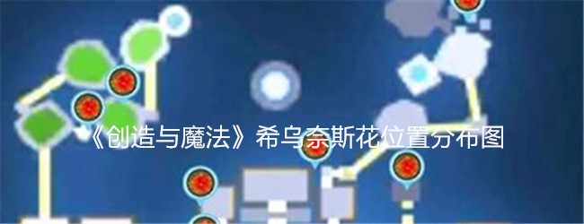 《创造与魔法》希乌奈斯花位置分布图