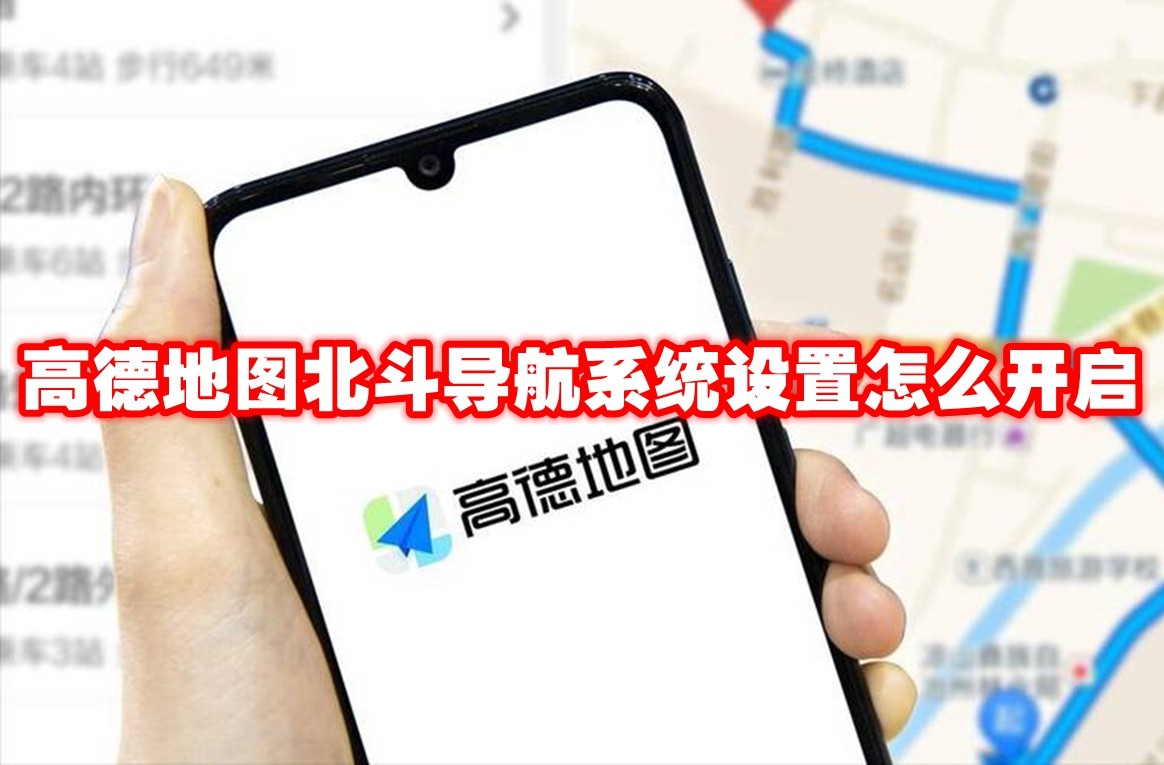 《高德地图》北斗导航系统设置怎么开启