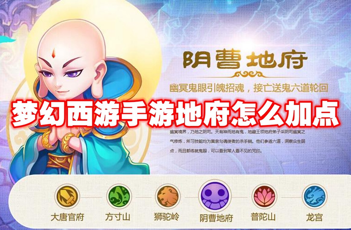 《梦幻西游》手游地府怎么加点