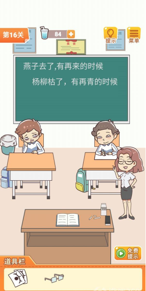 《学习使我妈快乐》第十六关通关攻略