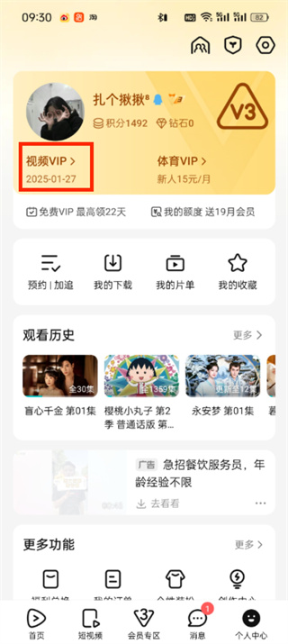 《腾讯视频》vip历史续费怎么查询