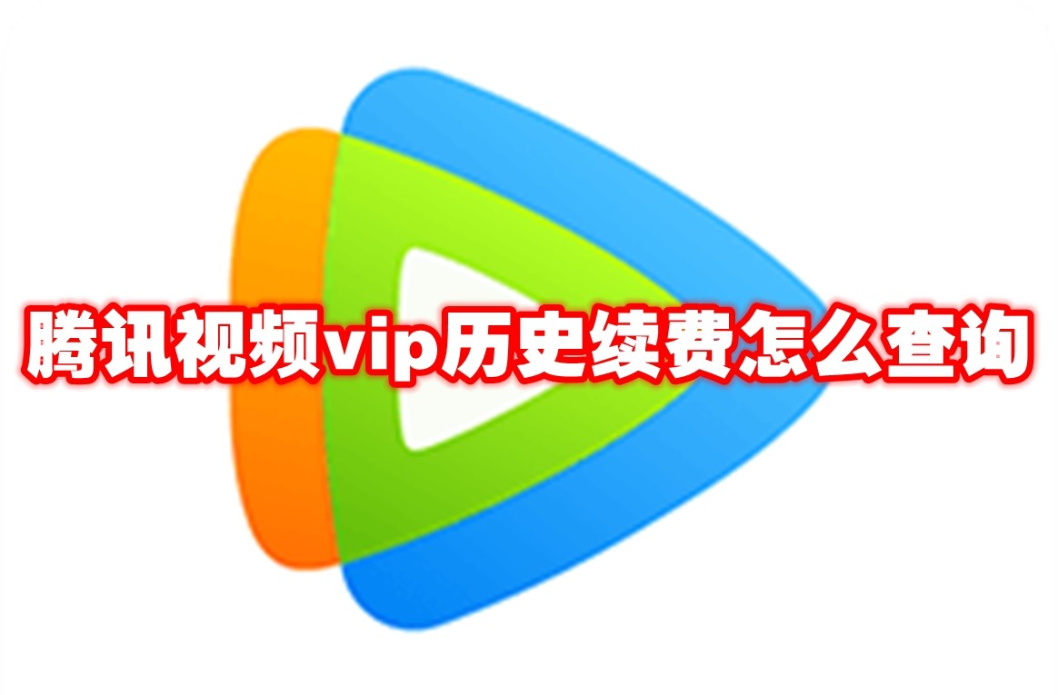 《腾讯视频》vip历史续费怎么查询