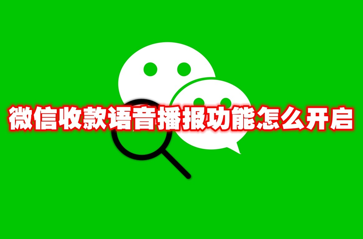 《微信》收款语音播报功能怎么开启